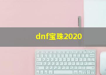 dnf宝珠2020