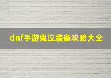 dnf手游鬼泣装备攻略大全