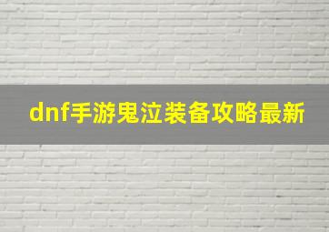 dnf手游鬼泣装备攻略最新