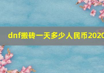 dnf搬砖一天多少人民币2020