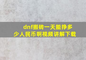 dnf搬砖一天能挣多少人民币啊视频讲解下载