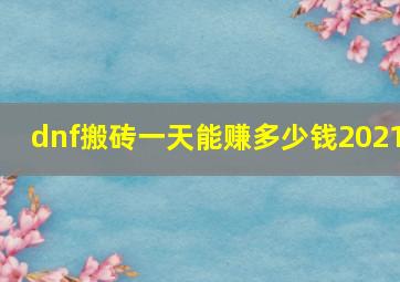 dnf搬砖一天能赚多少钱2021