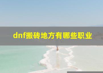 dnf搬砖地方有哪些职业