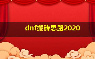 dnf搬砖思路2020