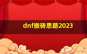 dnf搬砖思路2023