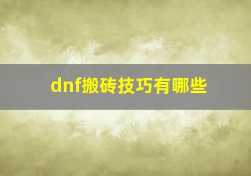 dnf搬砖技巧有哪些