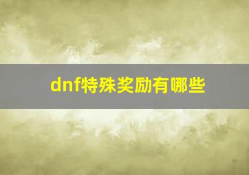 dnf特殊奖励有哪些