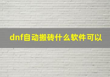 dnf自动搬砖什么软件可以