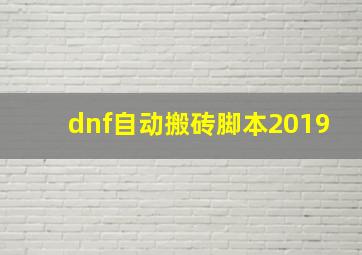 dnf自动搬砖脚本2019