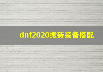 dnf2020搬砖装备搭配