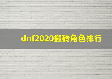 dnf2020搬砖角色排行