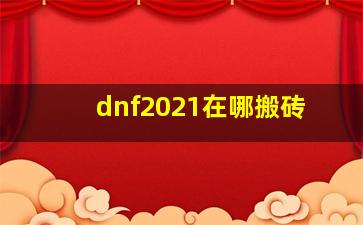 dnf2021在哪搬砖