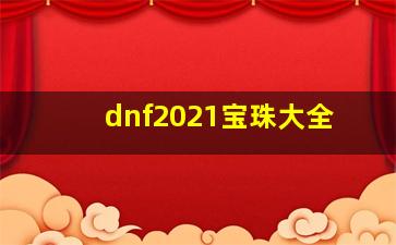 dnf2021宝珠大全