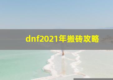 dnf2021年搬砖攻略