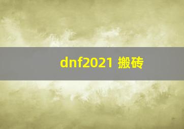 dnf2021 搬砖