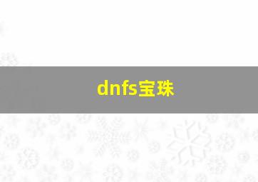 dnfs宝珠