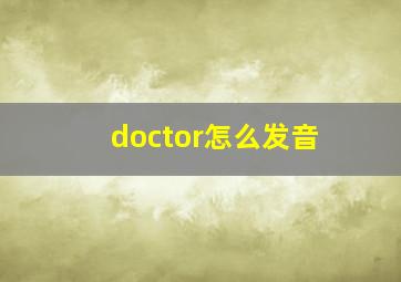 doctor怎么发音