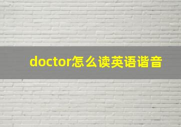 doctor怎么读英语谐音