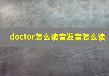 doctor怎么读音发音怎么读