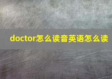 doctor怎么读音英语怎么读