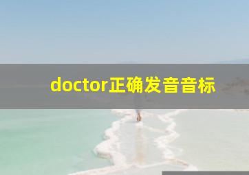 doctor正确发音音标