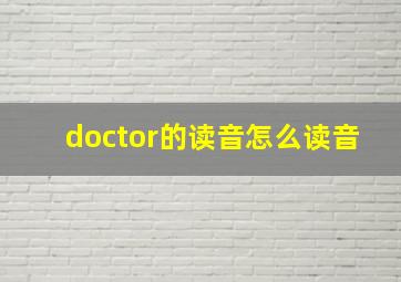 doctor的读音怎么读音