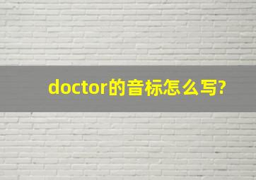 doctor的音标怎么写?