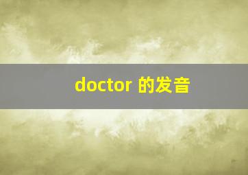 doctor 的发音