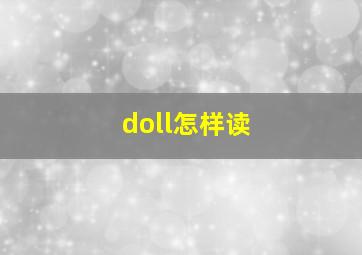 doll怎样读