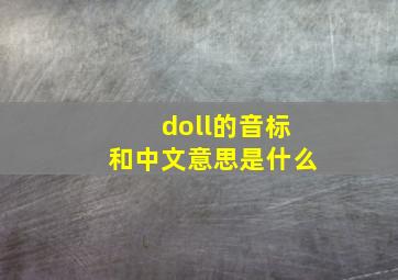 doll的音标和中文意思是什么