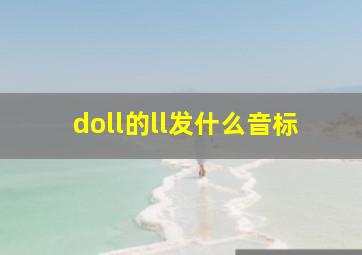 doll的ll发什么音标