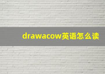 drawacow英语怎么读