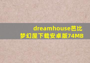 dreamhouse芭比梦幻屋下载安卓版74MB