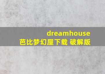 dreamhouse芭比梦幻屋下载 破解版