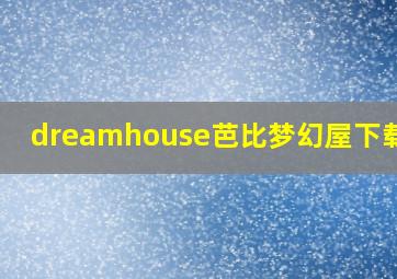 dreamhouse芭比梦幻屋下载ios