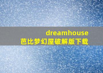 dreamhouse芭比梦幻屋破解版下载