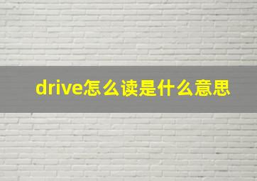 drive怎么读是什么意思