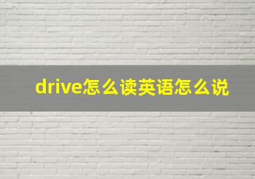 drive怎么读英语怎么说