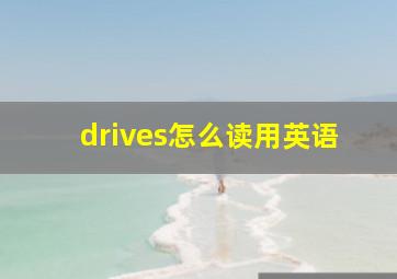 drives怎么读用英语