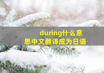 during什么意思中文翻译成为日语