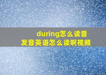 during怎么读音发音英语怎么读啊视频