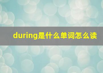 during是什么单词怎么读