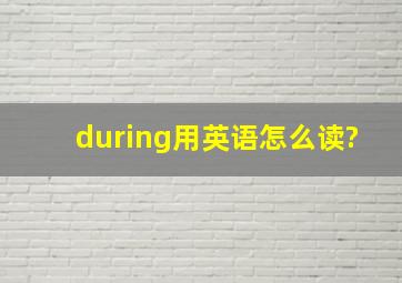 during用英语怎么读?