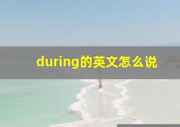 during的英文怎么说