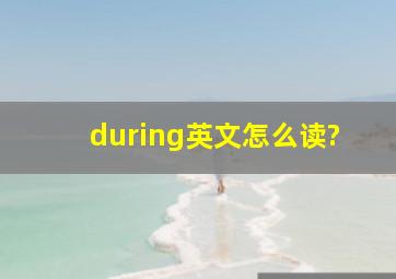 during英文怎么读?