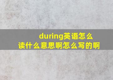 during英语怎么读什么意思啊怎么写的啊