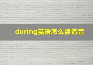 during英语怎么读谐音