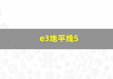 e3地平线5