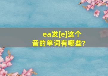 ea发[e]这个音的单词有哪些?