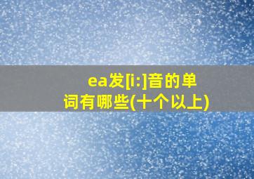 ea发[i:]音的单词有哪些(十个以上)